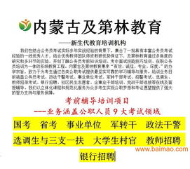 包頭事業(yè)單位面試班如何選擇 機(jī)構(gòu)排名、價(jià)格與教育資源對(duì)比